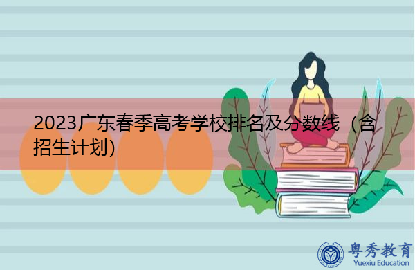 2023广东春季高考学校排名及分数线（含招生计划）