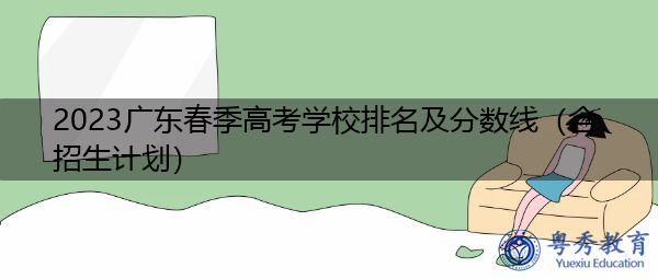 2023广东春季高考学校排名及分数线（含招生计划）