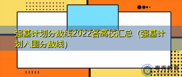 强基计划分数线2022各高校汇总（强基计划入围分数线）