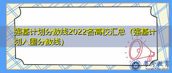 强基计划分数线2022各高校汇总（强基计划入围分数线）