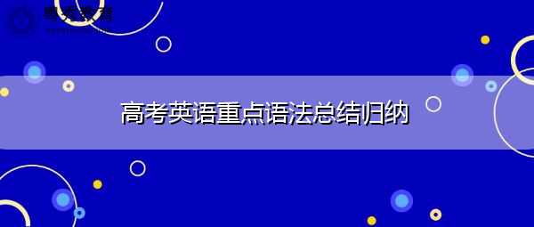 高考英语重点语法总结归纳 高考英语重点语法总结归纳