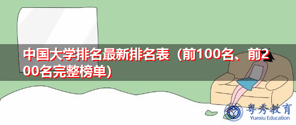 中国大学排名最新排名表（前100名、前200名完整榜单）