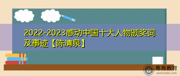 2022-2023感动中国十大人物颁奖词及事迹【陈清泉】