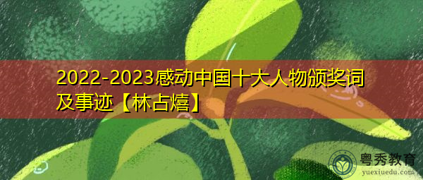 2022-2023感动中国十大人物颁奖词及事迹【林占熺】 2022-2023感动中国十大人物颁奖词及事迹【林占熺】