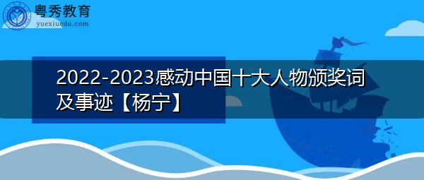 2022-2023感动中国十大人物颁奖词及事迹【杨宁】