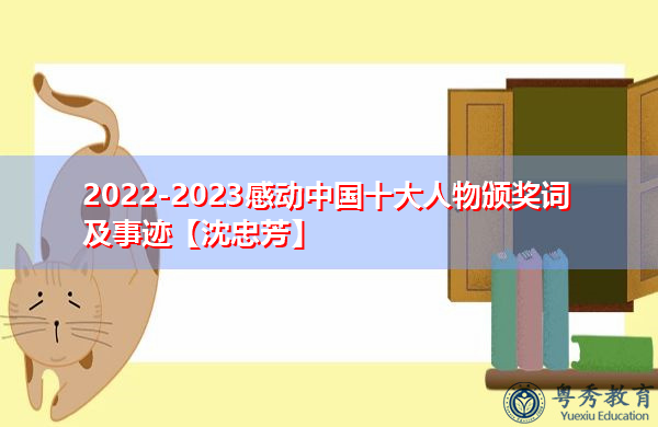 2022-2023感动中国十大人物颁奖词及事迹【沈忠芳】