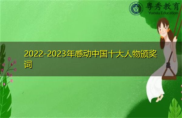 2022-2023年感动中国十大人物颁奖词