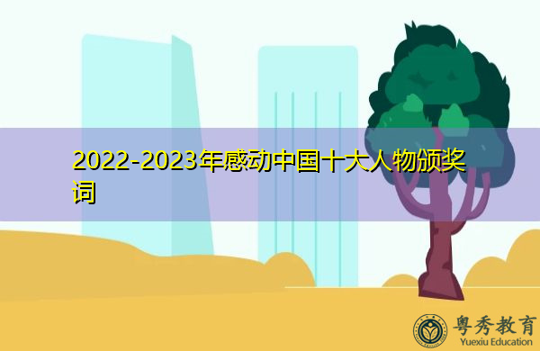 2022-2023年感动中国十大人物颁奖词