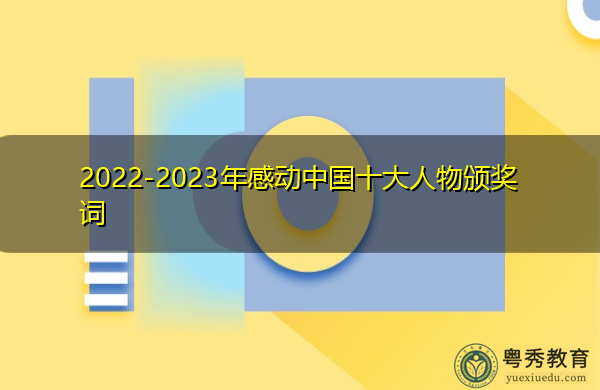 2022-2023年感动中国十大人物颁奖词
