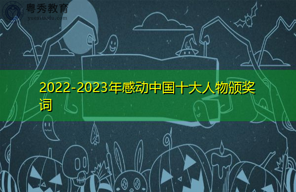 2022-2023年感动中国十大人物颁奖词