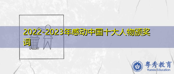2022-2023年感动中国十大人物颁奖词