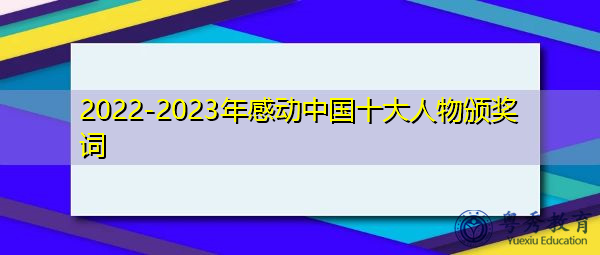 2022-2023年感动中国十大人物颁奖词