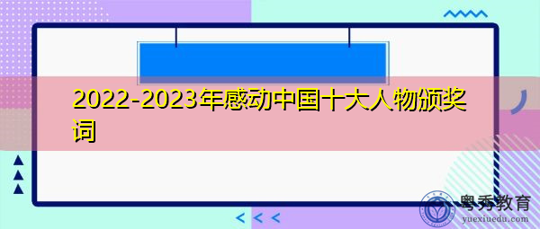 2022-2023年感动中国十大人物颁奖词