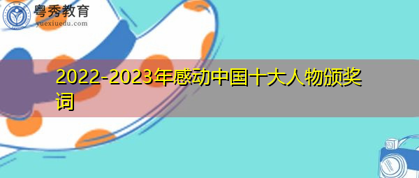 2022-2023年感动中国十大人物颁奖词