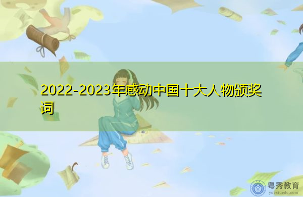 2022-2023年感动中国十大人物颁奖词