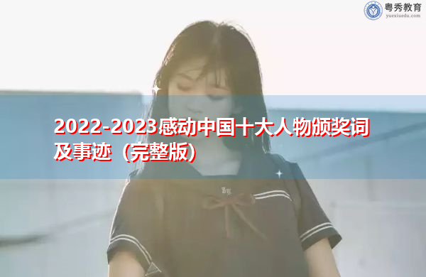 2022-2023感动中国十大人物颁奖词及事迹（完整版）