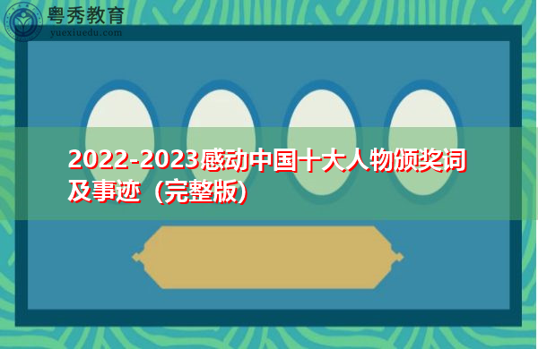 2022-2023感动中国十大人物颁奖词及事迹（完整版）