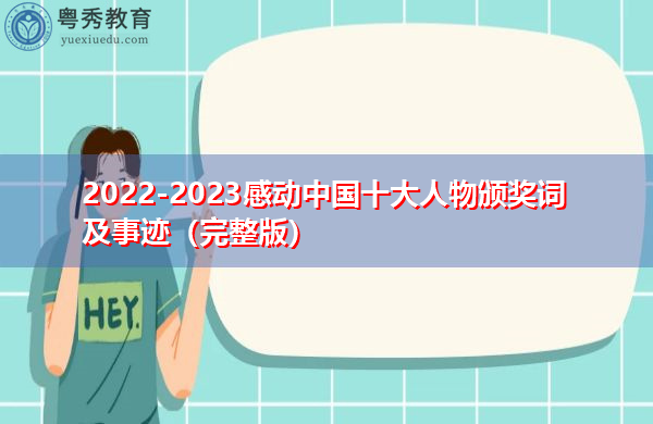 2022-2023感动中国十大人物颁奖词及事迹（完整版）