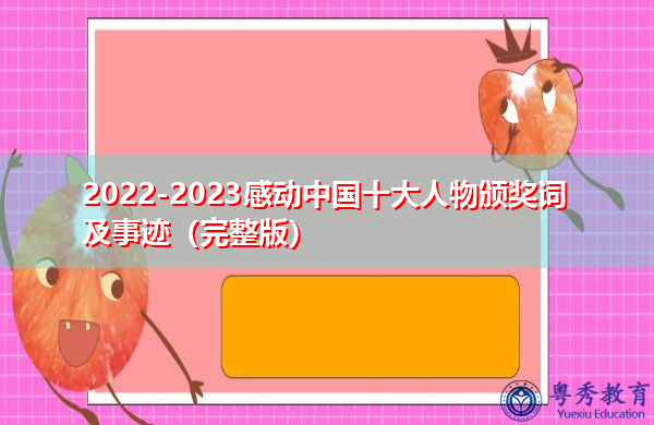 2022-2023感动中国十大人物颁奖词及事迹（完整版）