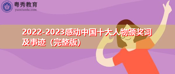 2022-2023感动中国十大人物颁奖词及事迹（完整版）