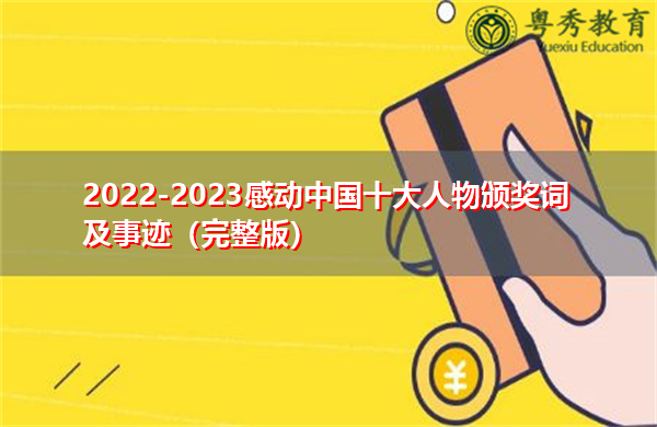2022-2023感动中国十大人物颁奖词及事迹（完整版）