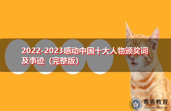 2022-2023感动中国十大人物颁奖词及事迹（完整版）