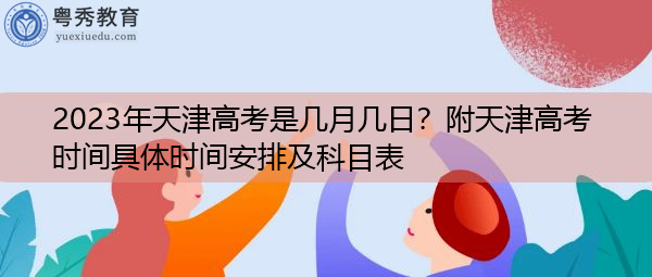 2023年天津高考是几月几日？附天津高考时间具体时间安排及科目表