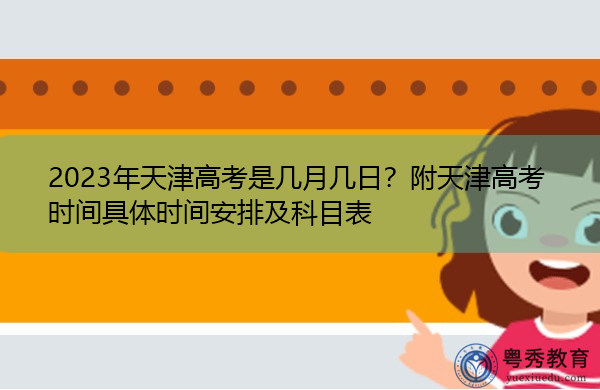 2023年天津高考是几月几日？附天津高考时间具体时间安排及科目表
