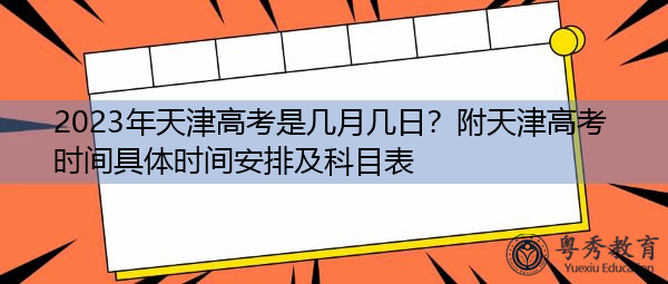 2023年天津高考是几月几日？附天津高考时间具体时间安排及科目表