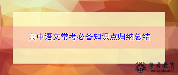 高中语文常考必备知识点归纳总结