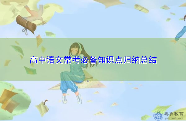 高中语文常考必备知识点归纳总结