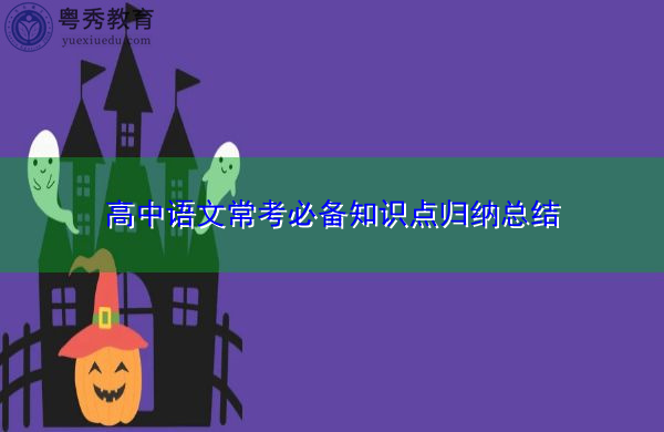 高中语文常考必备知识点归纳总结