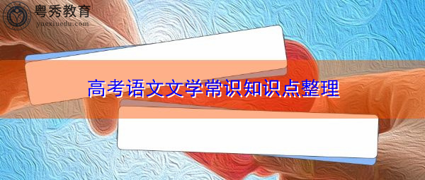 高考语文文学常识知识点整理 高考语文文学常识知识点整理