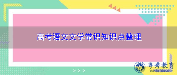 高考语文文学常识知识点整理 高考语文文学常识知识点整理