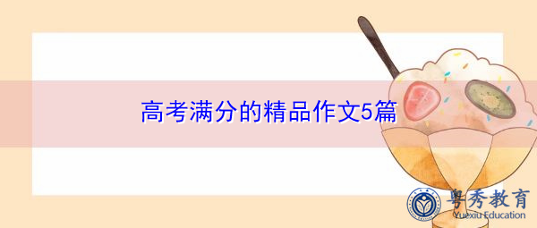 高考满分的精品作文5篇