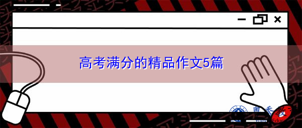 高考满分的精品作文5篇