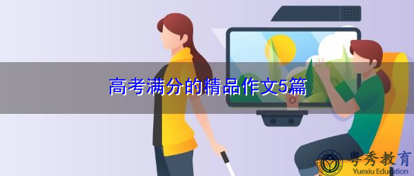高考满分的精品作文5篇