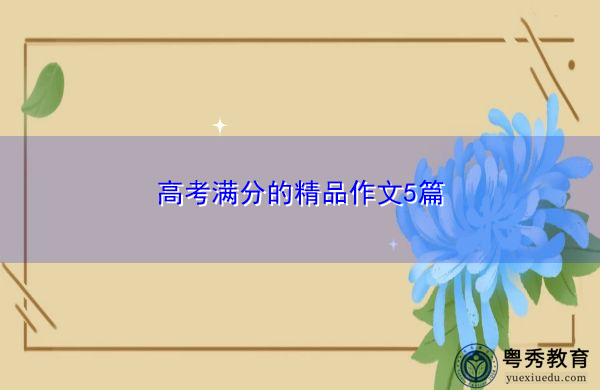高考满分的精品作文5篇