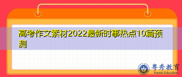 高考作文素材2022最新时事热点10篇预测