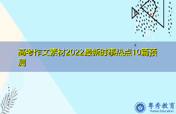 高考作文素材2022最新时事热点10篇预测