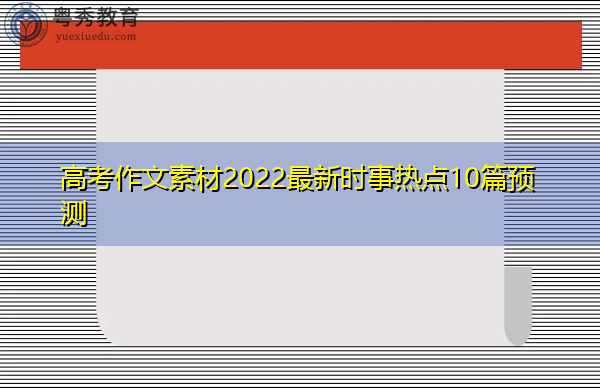 高考作文素材2022最新时事热点10篇预测