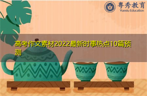 高考作文素材2022最新时事热点10篇预测
