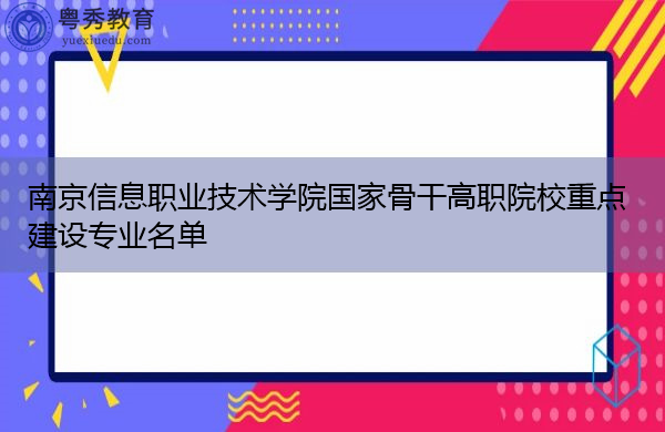 南京信息职业技术学院国家骨干高职院校重点建设专业名单