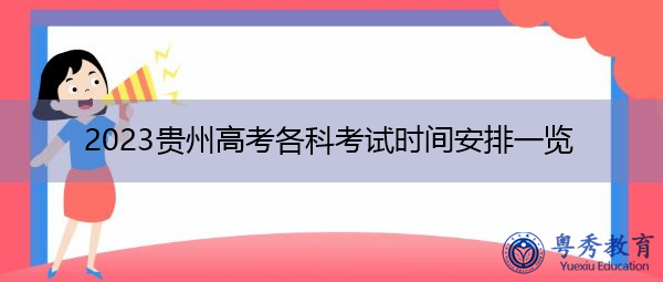2023贵州高考各科考试时间安排一览