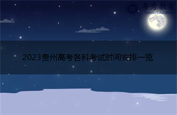 2023贵州高考各科考试时间安排一览