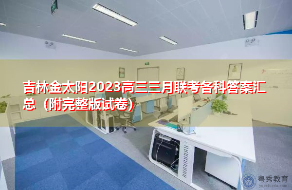 吉林金太阳2023高三三月联考各科答案汇总(附完整版试卷) 吉林金太阳2023高三三月联考各科答案汇总(附完整版试卷)