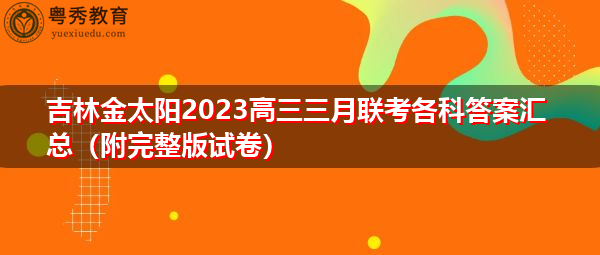 吉林金太阳2023高三三月联考各科答案汇总(附完整版试卷) 吉林金太阳2023高三三月联考各科答案汇总(附完整版试卷)