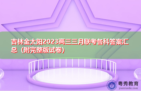 吉林金太阳2023高三三月联考各科答案汇总(附完整版试卷) 吉林金太阳2023高三三月联考各科答案汇总(附完整版试卷)