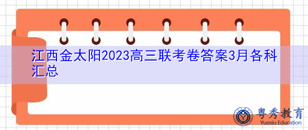 江西金太阳2023高三联考卷答案3月各科汇总 江西金太阳2023高三联考卷答案3月各科汇总