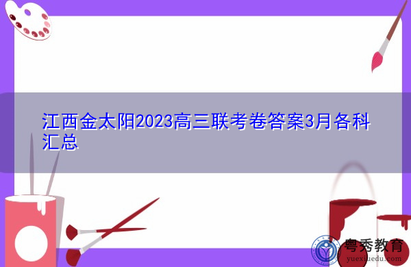 江西金太阳2023高三联考卷答案3月各科汇总 江西金太阳2023高三联考卷答案3月各科汇总